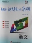 2016年新動力初中九年級全年高分攻略語文人教版