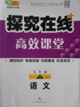 2016年探究在线高效课堂九年级语文上册苏教版