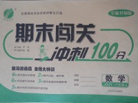 2016年期末闖關(guān)沖刺100分六年級(jí)數(shù)學(xué)上冊(cè)蘇教版