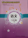 2016年新課程實踐與探究叢書八年級語文上冊語文版