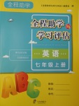 2016年全程助學(xué)與學(xué)習(xí)評估七年級英語上冊