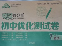 2016年奪冠百分百初中優化測試卷七年級數學上冊青島版