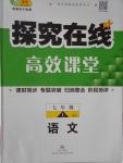 2016年探究在線高效課堂七年級語文上冊蘇教版