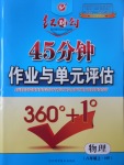 2016年紅對勾45分鐘作業(yè)與單元評估八年級物理上冊滬粵版