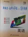 2016年新動力初中八年級上冊高分攻略英語新目標板