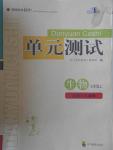 2016年單元測試七年級生物上冊人教版四川教育出版社