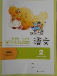 2016年小學(xué)生學(xué)習(xí)實(shí)踐園地二年級(jí)語(yǔ)文上冊(cè)人教版