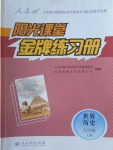 2016年陽光課堂金牌練習冊九年級世界歷史上冊人教版