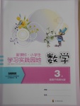 2016年小學生學習實踐園地三年級數(shù)學上冊西師大版