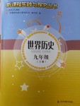 2016年新課程實(shí)踐與探究叢書九年級世界歷史上冊人教版