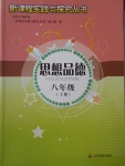 2016年新課程實踐與探究叢書八年級思想品德上冊教科版