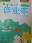 2016年作業(yè)本八年級歷史與社會上冊人教版浙江教育出版社