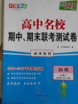 高中名校期中期末聯(lián)考測(cè)試卷物理必修1魯科版