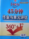 2016年紅對勾45分鐘作業與單元評估八年級地理上冊湘教版