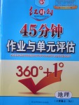 2016年紅對勾45分鐘作業(yè)與單元評估八年級地理上冊湘教版