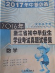 2017年中考必備2016年浙江省初中畢業(yè)生學業(yè)考試真題試卷集數(shù)學