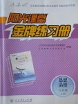 2016年阳光课堂金牌练习册八年级思想品德上册人教版