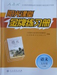 2016年陽(yáng)光課堂金牌練習(xí)冊(cè)九年級(jí)語(yǔ)文上冊(cè)人教版