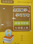 2016年全程助学与学习评估历史与社会七年级上册