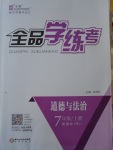 2016年全品學練考七年級道德與法治上冊人教版