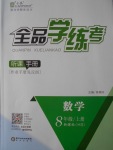 2016年全品學(xué)練考八年級(jí)數(shù)學(xué)上冊(cè)華師大版