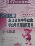 2017年中考必備2016年浙江省初中畢業(yè)生學(xué)業(yè)考試真題試卷集社會(huì)政治