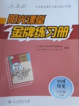 2016年阳光课堂金牌练习册七年级中国历史上册人教版