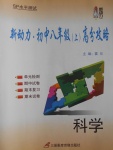 2016年新動(dòng)力初中八年級(jí)上冊(cè)高分攻略科學(xué)浙教版