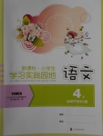 2016年小學(xué)生學(xué)習(xí)實踐園地四年級語文上冊語文S版