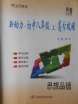 2016年新動(dòng)力初中八年級上冊高分攻略思想品德人教版