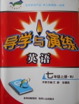 2016年導學與演練七年級英語上冊人教版