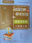 2016年全程助學(xué)與學(xué)習(xí)評估歷史與社會八年級上冊