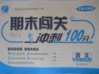 2016年期末闖關(guān)沖刺100分五年級(jí)語文上冊(cè)魯教版