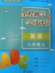 2016年全程助學(xué)與學(xué)習(xí)評(píng)估九年級(jí)英語(yǔ)上冊(cè)