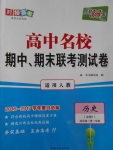 高中名校期中期末聯(lián)考測試卷歷史必修1人教版