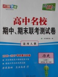 高中名校期中期末聯(lián)考測(cè)試卷歷史必修1人教版