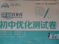 2016年奪冠百分百初中優(yōu)化測(cè)試卷七年級(jí)歷史上冊(cè)人教版