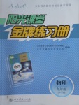 2016年陽光課堂金牌練習(xí)冊九年級物理全一冊人教版