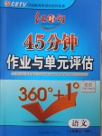 2016年紅對勾45分鐘作業與單元評估八年級語文上冊語文版