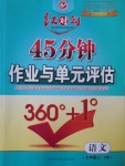 2016年紅對勾45分鐘作業與單元評估七年級語文上冊河大版