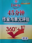 2016年紅對(duì)勾45分鐘作業(yè)與單元評(píng)估七年級(jí)語文上冊(cè)河大版