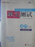 2016年單元測試七年級地理上冊星球版四川教育出版社