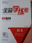 2016年全品學練考七年級語文上冊語文版