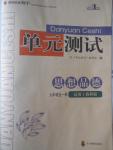 2016年单元测试九年级思想品德全一册教科版四川教育出版社