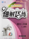 2016年細(xì)解巧練八年級(jí)語(yǔ)文上冊(cè)蘇教版