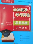 2016年全程助學(xué)與學(xué)習(xí)評(píng)估九年級(jí)思想品德上冊(cè)