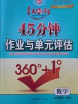 2016年紅對(duì)勾45分鐘作業(yè)與單元評(píng)估七年級(jí)數(shù)學(xué)上冊(cè)滬科版