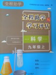 2016年全程助學與學習評估九年級科學上冊