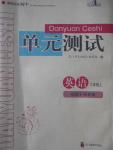 2016年單元測試八年級英語上冊譯林版四川教育出版社