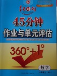 2016年紅對(duì)勾45分鐘作業(yè)與單元評(píng)估八年級(jí)數(shù)學(xué)上冊(cè)湘教版